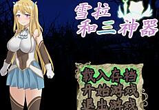 hgame-雪拉和三神器-01: exploring 雪拉's stolen panties in anime adventure